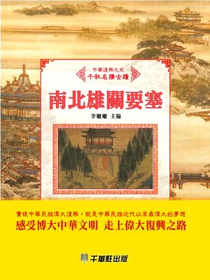cover image of 南北雄關要塞